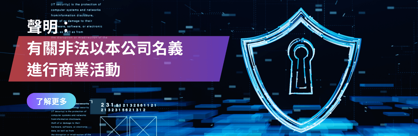 有關非法以本公司名義進行商業活動