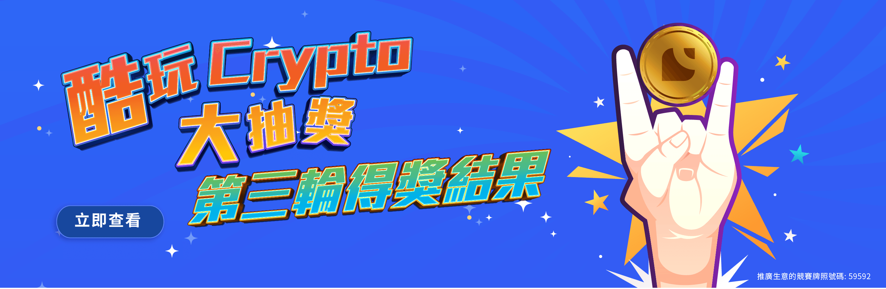 酷玩Crypto 大抽獎_ 第三輪得獎結果