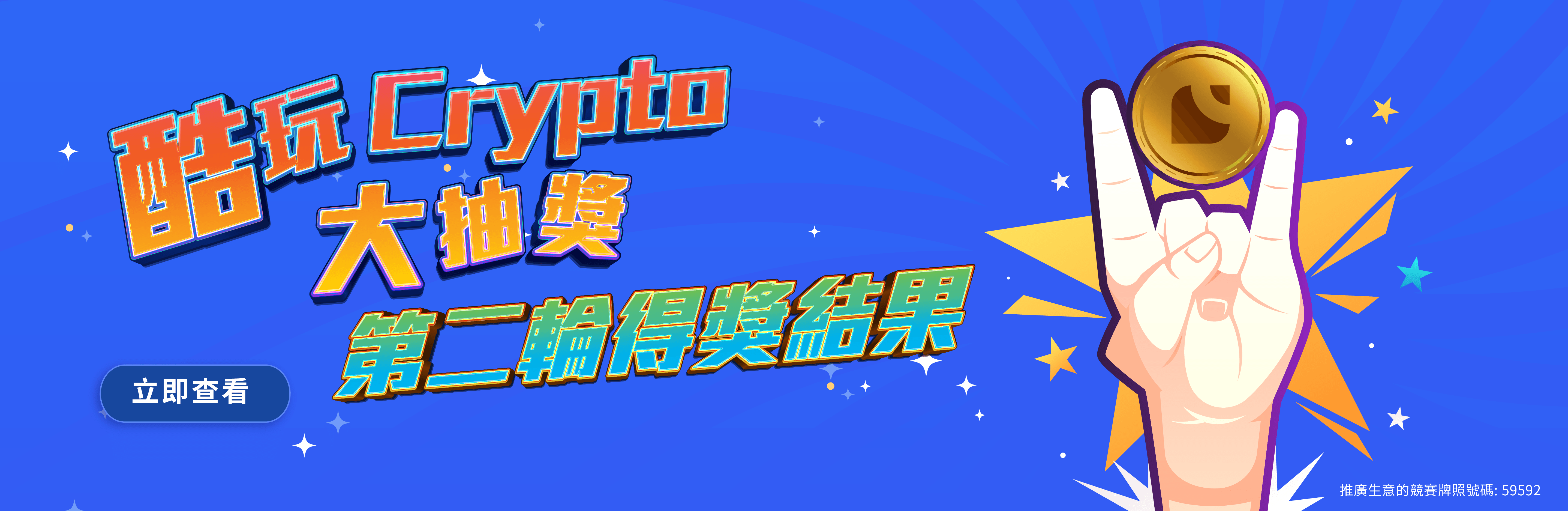 酷玩Crypto 大抽獎_ 第一輪得獎結果