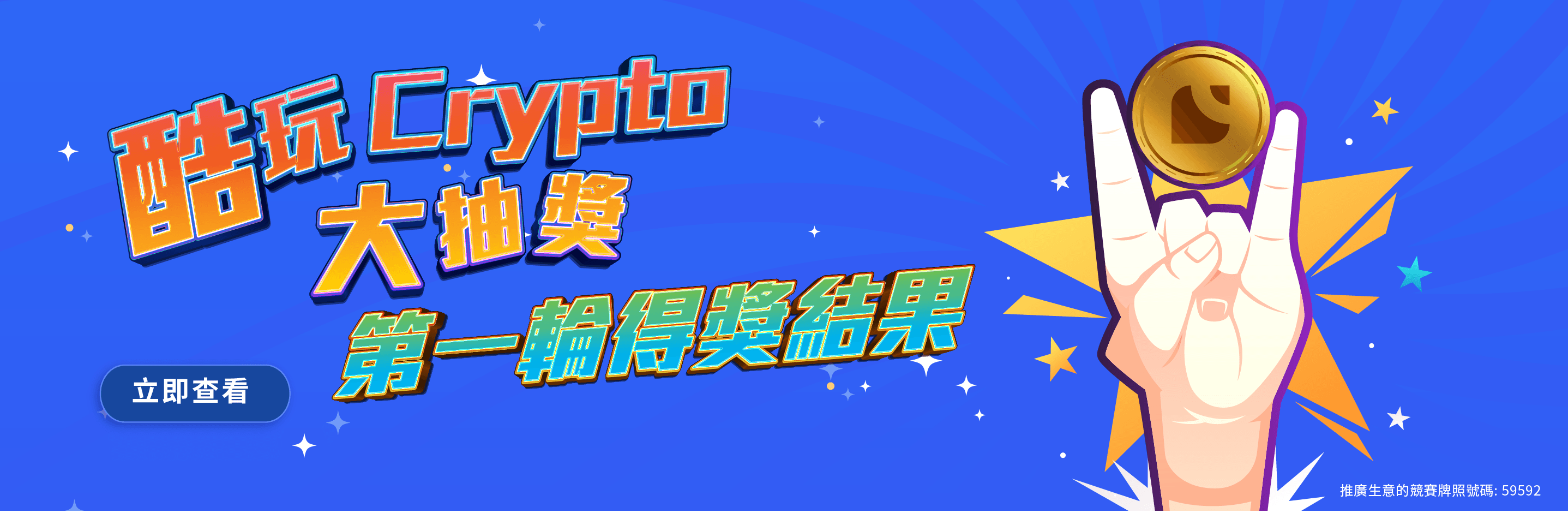 酷玩Crypto 大抽獎_ 第一輪得獎結果