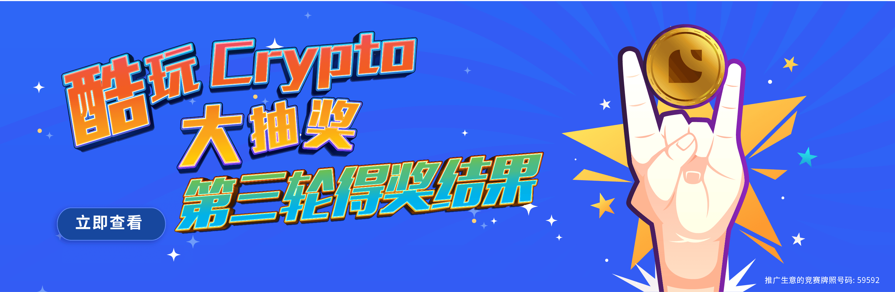 酷玩Crypto 大抽獎_ 第三輪得獎結果