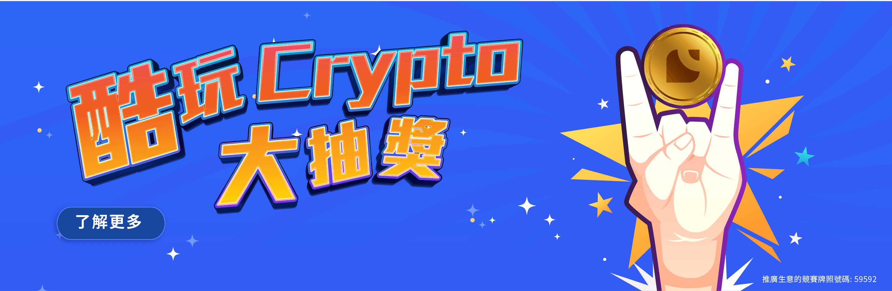 酷玩Crypto大抽獎