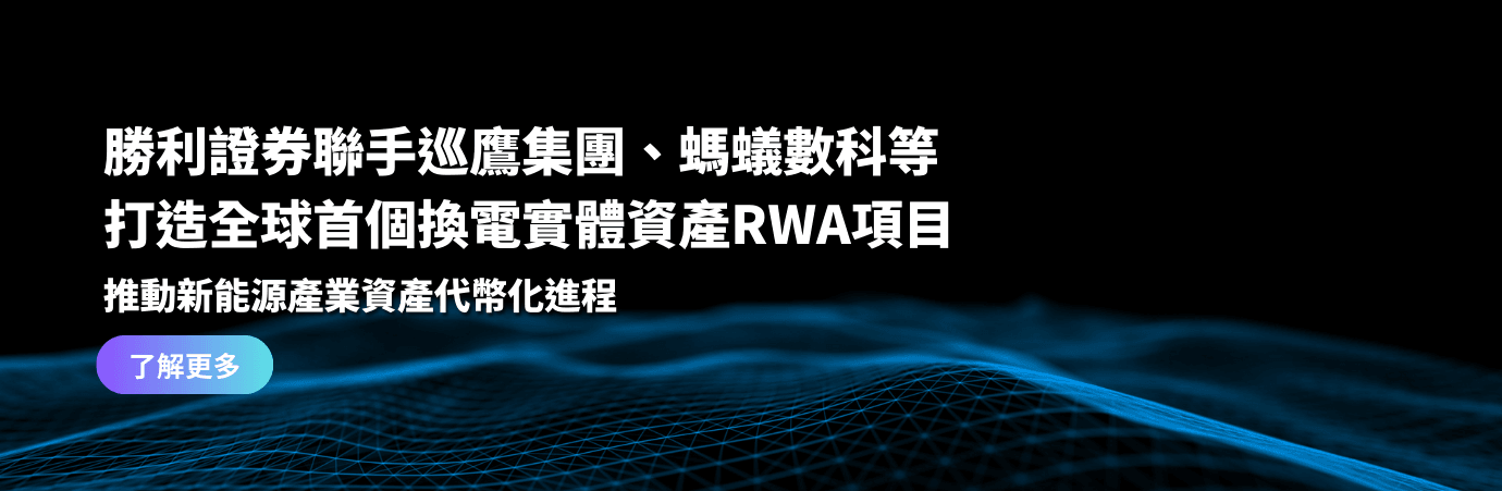 勝利證券聯手巡鷹集團、螞蟻數科等 打造全球首個換電實體資產RWA項目 推動新能源產業資產代幣化進程